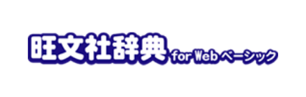 旺文社辞典 for webベーシック