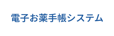 電子お薬手帳システム