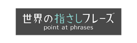 世界の指さしフレーズ