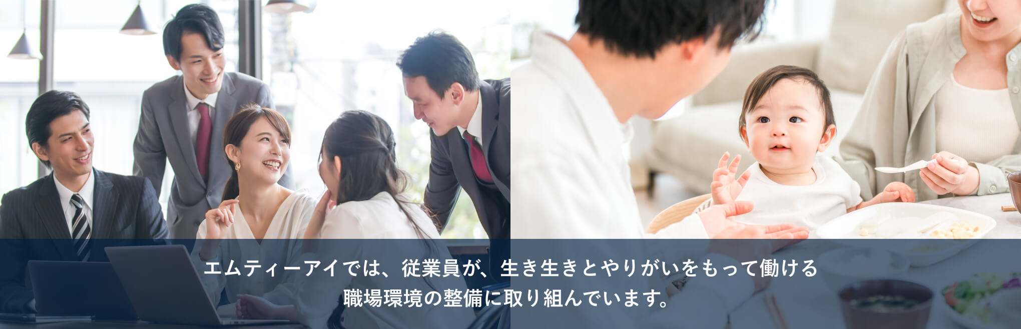 エムティーアイでは、従業員が、生き生きとやりがいをもって働ける職場環境の整備に取り組んでいます。