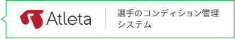 Atleta 選手のコンディション管理システム