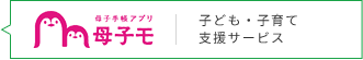 母子手帳アプリ母子モ 子ども・子育て支援サービス