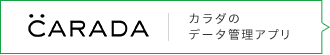 CARADA カラダのデータ管理アプリ