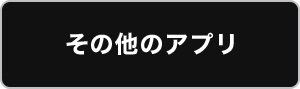 その他のアプリ