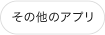 その他のアプリ