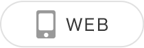 スマホWEB