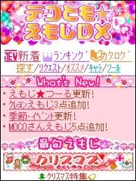 デコともえもじDXトップ