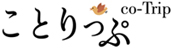ことりっぷ ことりっぷ