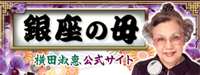 銀座の母◆横田淑惠