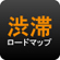 渋滞ロードMap-道路交通情報- 渋滞ロードMap-道路交通情報-