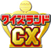 クイズランドCX