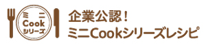 企業公認！ミニCookシリーズレシピ ロゴ