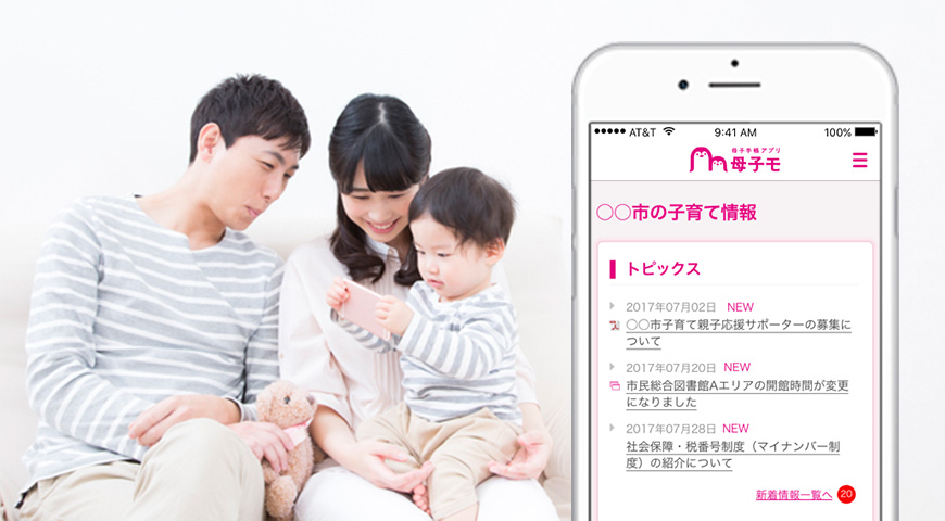 自治体から最適なタイミングで情報発信!妊娠・出産・子育てを地域で支援する社会の実現をサポート