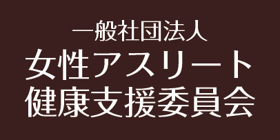 女性アスリート健康支援委員会