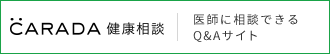 CARADA健康相談 医師に相談できるQ&Aサイト