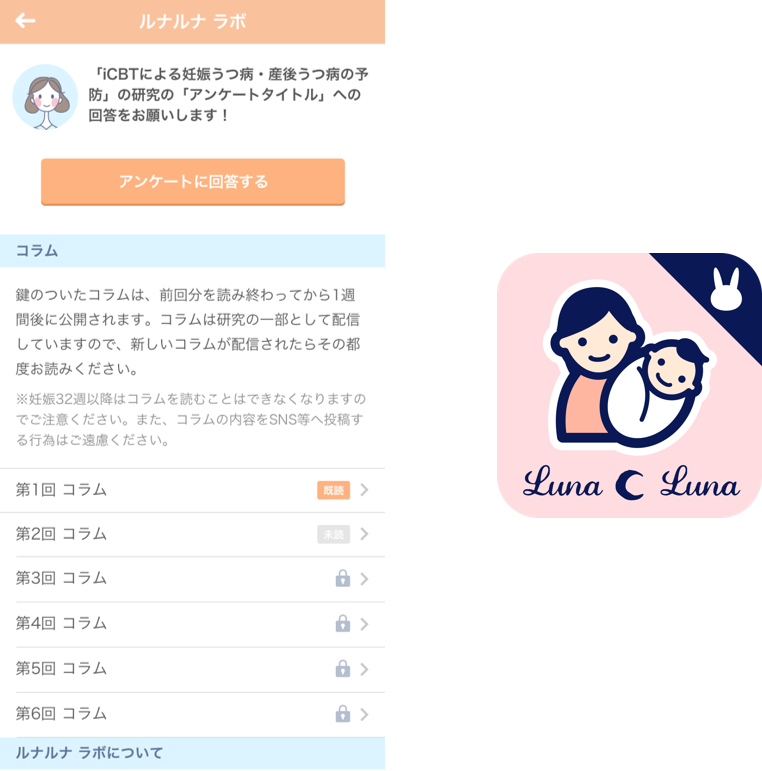 ルナルナ』が、東京大学による妊産婦のうつ予防に関する研究へ協力