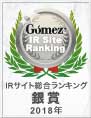 Gomez / IRサイト総合ランキング銀賞(2018年) Gomez / IRサイト総合ランキング銀賞(2018年)