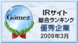 Gomez / IRサイト総合ランキング優秀企業（2009年3月）