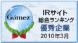 Gomez / IRサイト総合ランキング優秀企業（2010年3月）