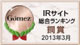 Gomez / IRサイト総合ランキング銅賞（2013年3月）