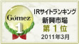 Gomez / IRサイト総合ランキング新興市場（2011年3月）