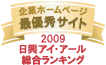 ホームページ充実度ランキング最優秀サイト2009