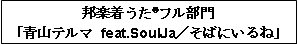 邦楽着うた®フル部門「青山テルマ feat.SoulJa／そばにいるね」