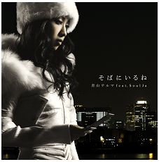 「青山テルマ feat.SoulJa／そばにいるね」
