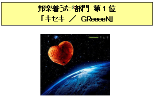 6月度第１位「キセキ／GreeeeN」