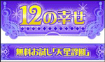 12の幸せ